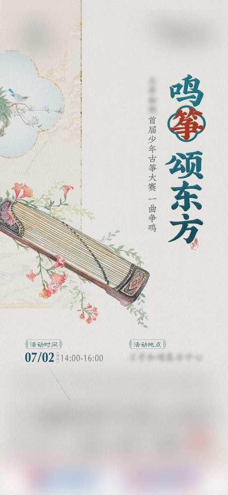 古筝活动暖场海报-采灵感-https://www.cailinggan.com/