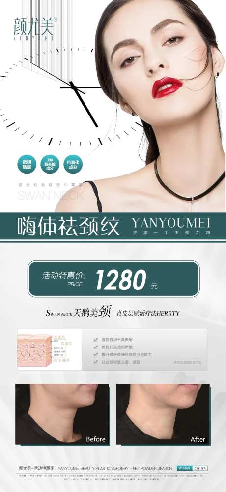 医美嗨体去颈纹促销海报-采灵感-https://www.cailinggan.com/