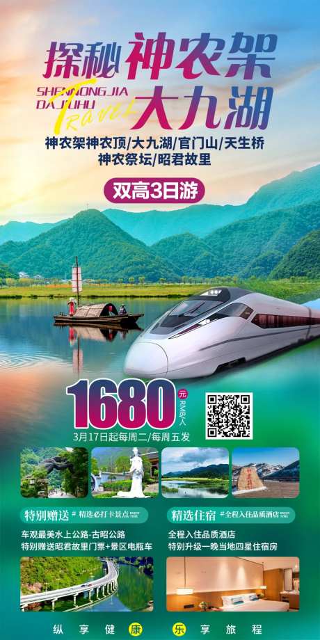 神农架旅游海报-采灵感-https://www.cailinggan.com/