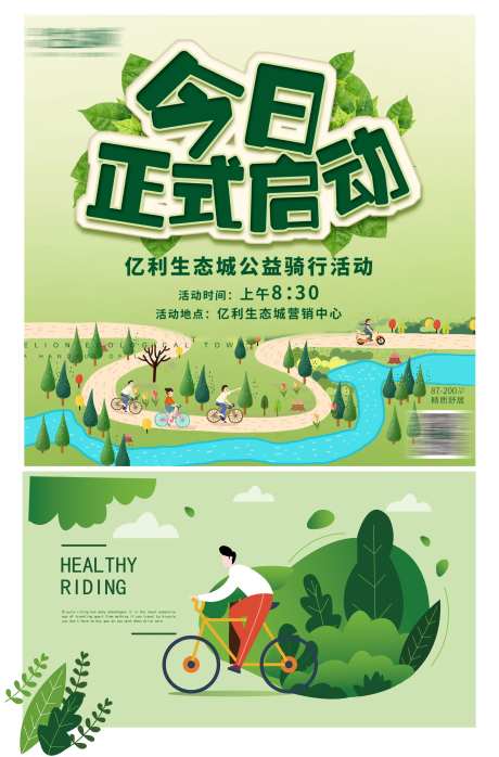 绿色骑行健步活动海报展板-采灵感-https://www.cailinggan.com/