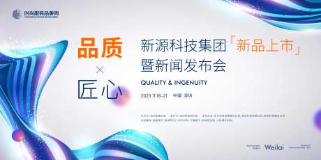 新能源科技新品新闻发布会主画面kv-采灵感-https://www.cailinggan.com/