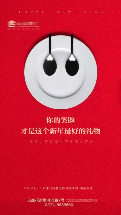 红色喜庆春节笑脸地产海报-采灵感-https://www.cailinggan.com/