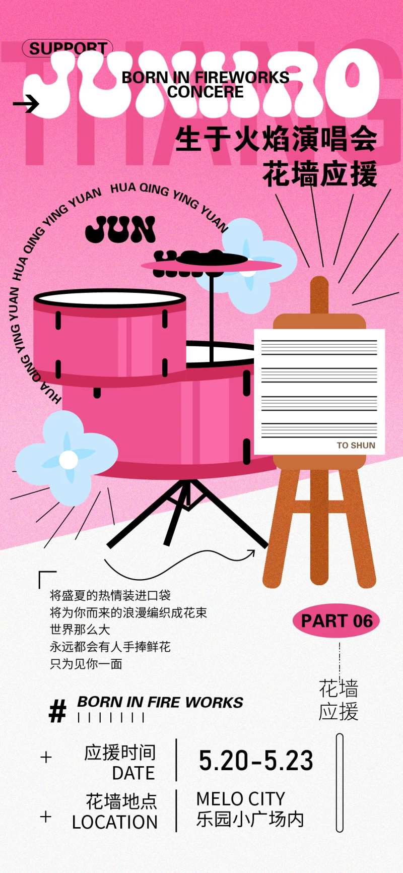 应援活动海报-采灵感-cailinggan.com