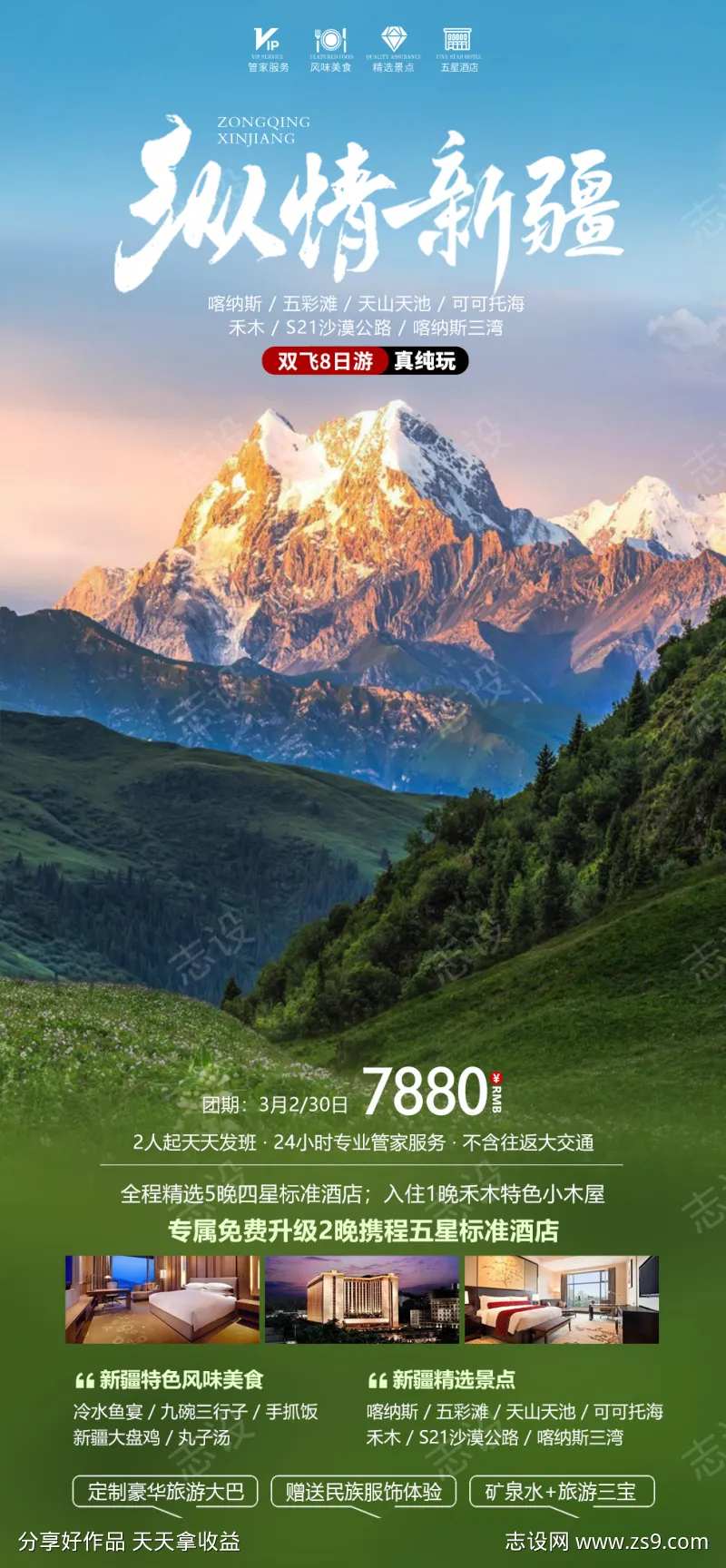 纵情新疆海报-采灵感-cailinggan.com