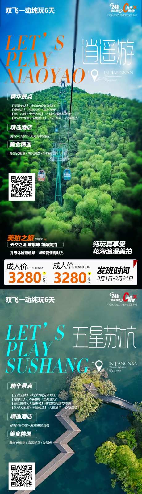 杭州苏州华东系列旅游海报-采灵感-https://www.cailinggan.com/