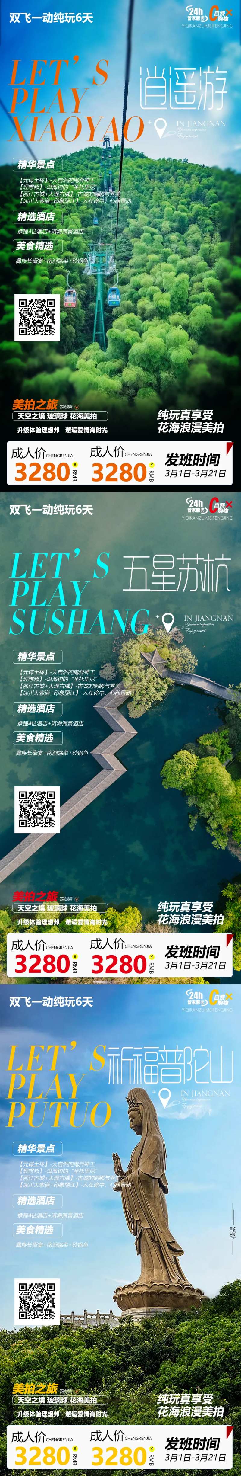 杭州苏州华东系列旅游海报-采灵感-cailinggan.com