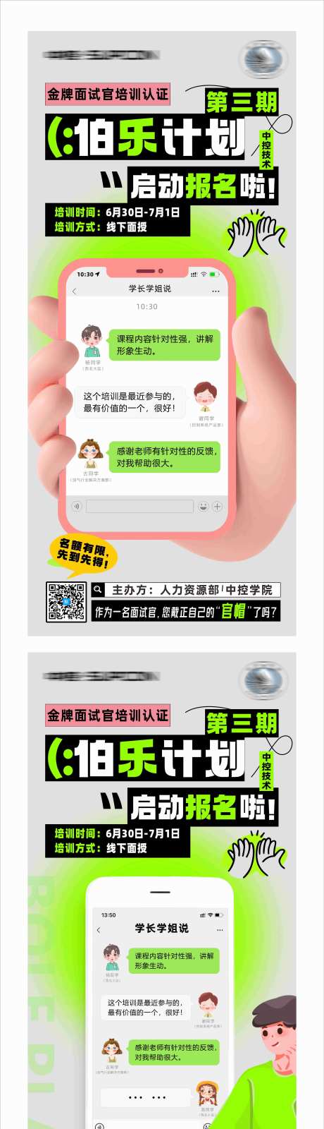 面试官培训招聘海报-采灵感-https://www.cailinggan.com/