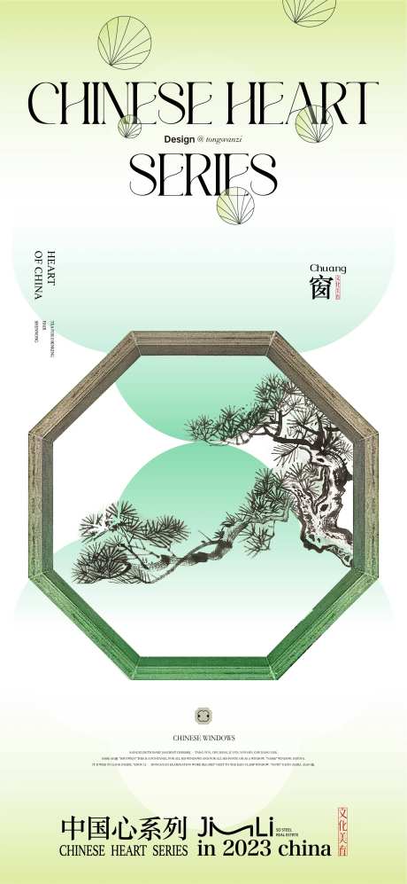中式窗户价值点海报-采灵感-https://www.cailinggan.com/