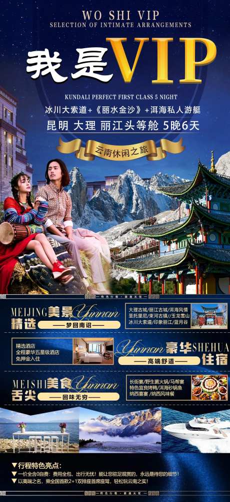 我是VIP云南旅游海报-采灵感-https://www.cailinggan.com/