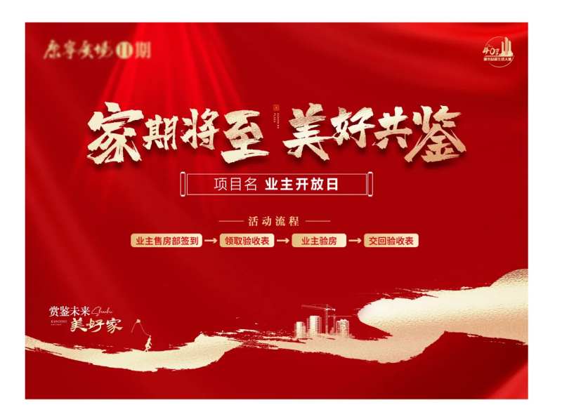 业主开放日交房接房红色-采灵感-cailinggan.com