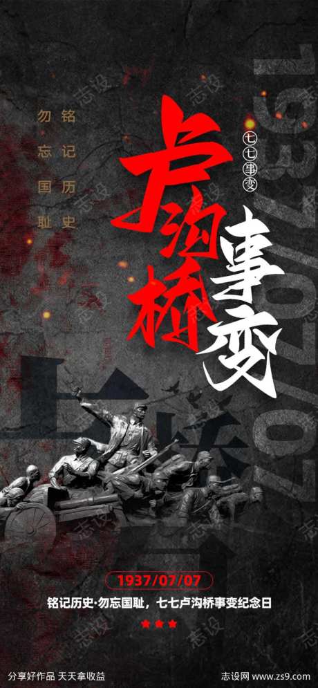 七七卢沟桥事变海报-采灵感-https://www.cailinggan.com/