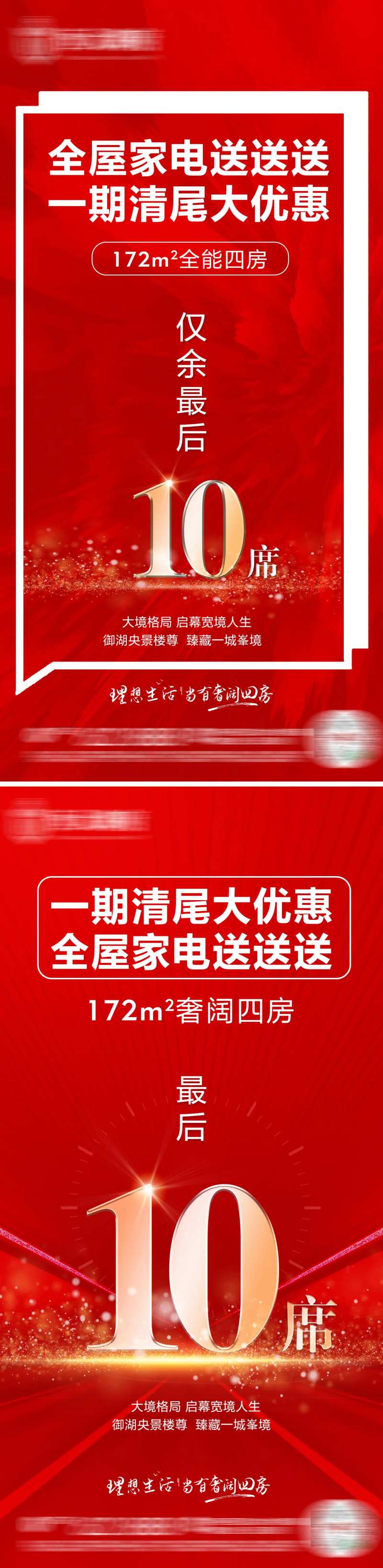 地产清尾最后10席红色创意海报-采灵感-cailinggan.com