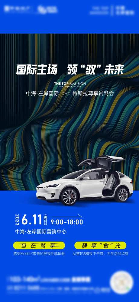 地产特斯拉试驾海报-采灵感-https://www.cailinggan.com/