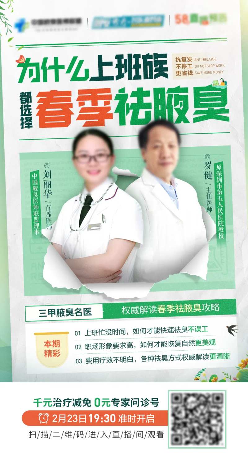 春季上班族祛腋臭专家直播医疗海报-采灵感-cailinggan.com