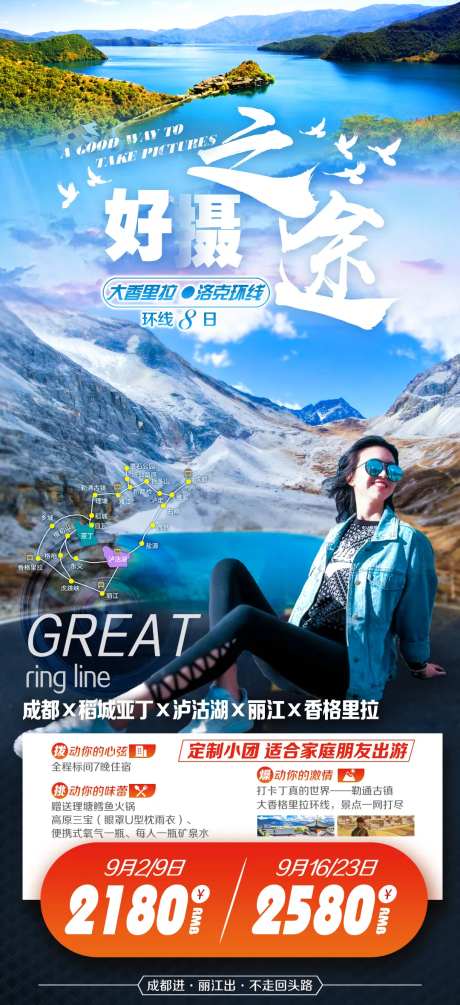 好摄之途大香里拉环线游海报-采灵感-https://www.cailinggan.com/