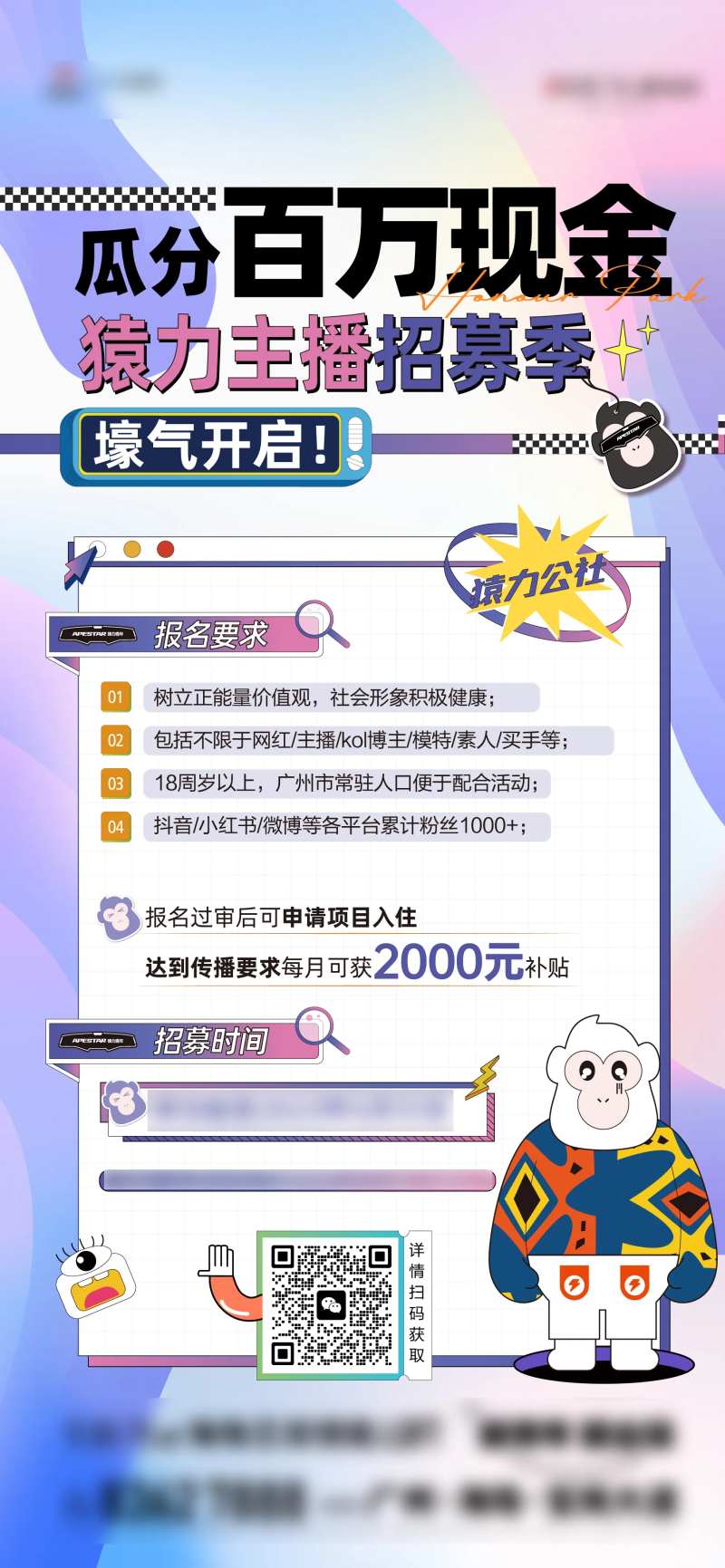 主播招募细则海报-采灵感-cailinggan.com