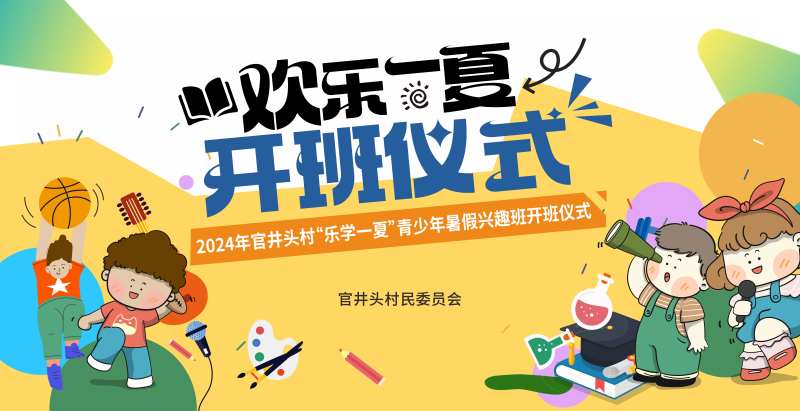 儿暑青少年期夏令营研学开班仪式背景板-采灵感-cailinggan.com