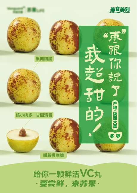 冬枣宣传海报-采灵感-https://www.cailinggan.com/