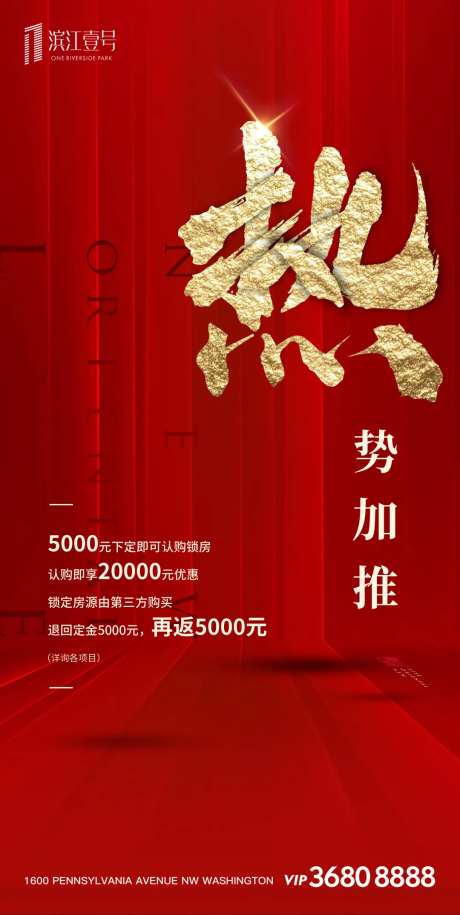 地产红金火爆加推认筹海报-采灵感-https://www.cailinggan.com/