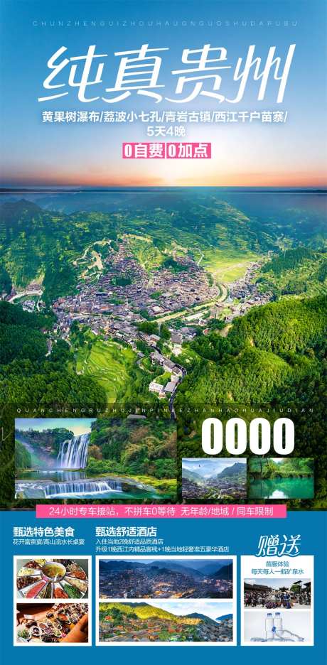 纯真贵州旅游海报-采灵感-https://www.cailinggan.com/