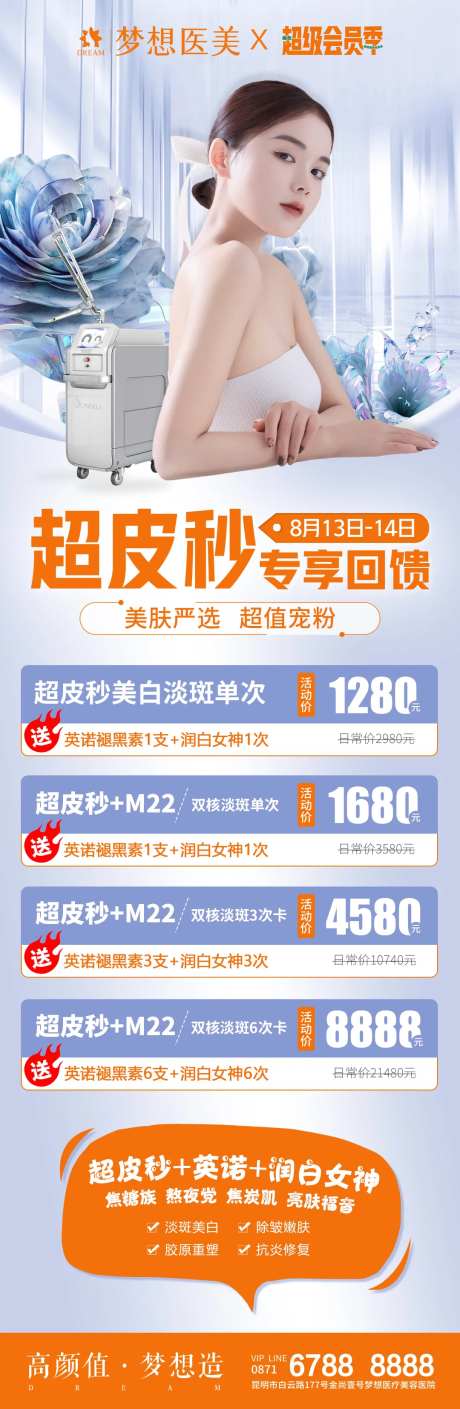 医美超皮秒海报-采灵感-https://www.cailinggan.com/