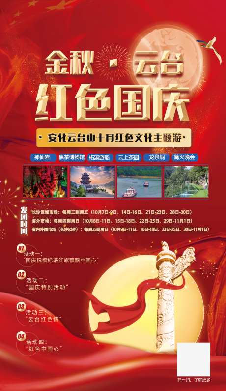 国庆安化三天两晚游旅游海报-采灵感-https://www.cailinggan.com/