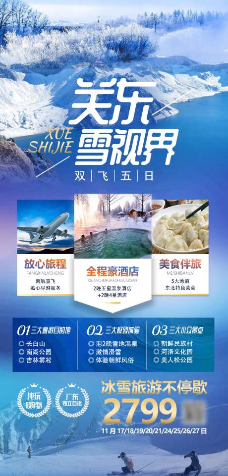 关东雪世界旅游海报-采灵感-https://www.cailinggan.com/