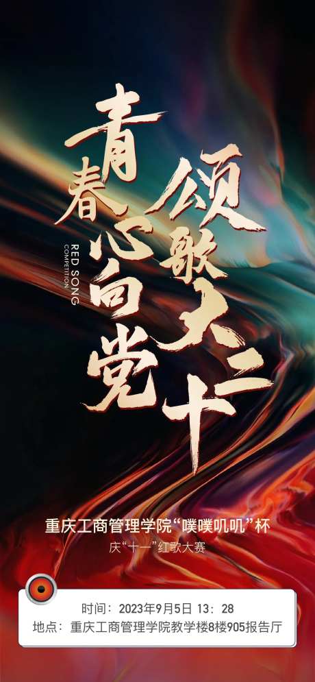 红歌大赛倒计时海报-采灵感-https://www.cailinggan.com/