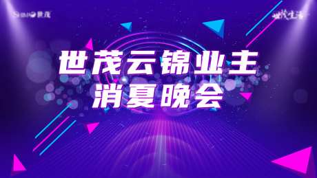 业主晚会-采灵感-https://www.cailinggan.com/