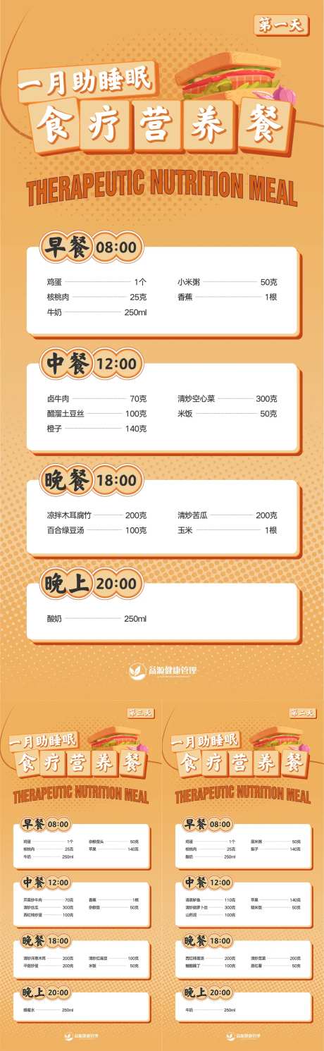 食疗科普海报-采灵感-https://www.cailinggan.com/