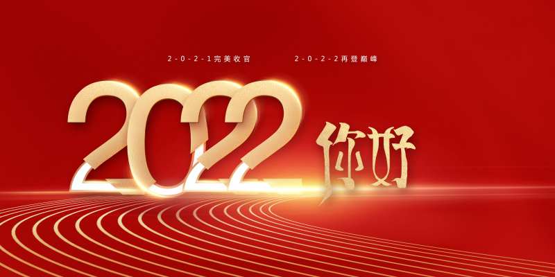 2022你好年会展板-采灵感-cailinggan.com