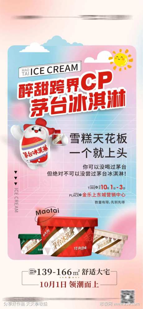 冰淇淋 雪糕 茅台冰淇淋 茅台雪糕-采灵感-https://www.cailinggan.com/