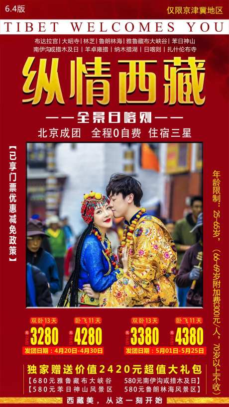 纵情西藏旅游海报-采灵感-https://www.cailinggan.com/