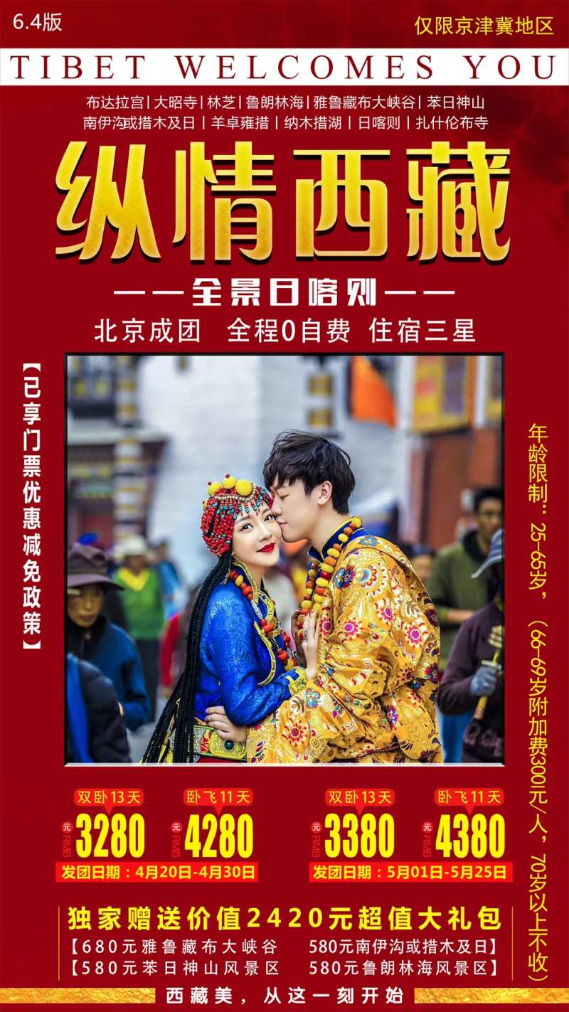 纵情西藏旅游海报-采灵感-cailinggan.com