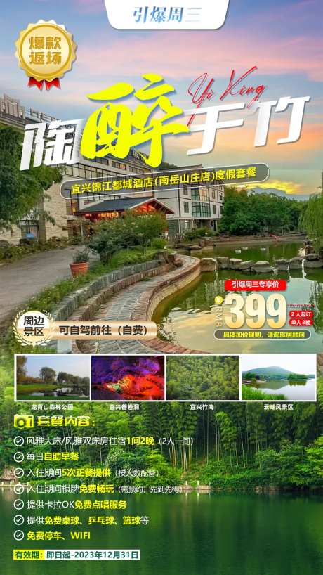陶醉于竹旅游海报-采灵感-https://www.cailinggan.com/