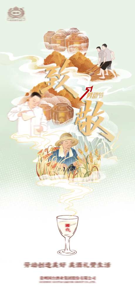 酒业五一劳动节海报-采灵感-https://www.cailinggan.com/