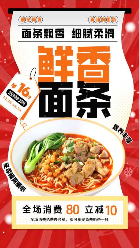 鲜香面条餐饮海报-采灵感-https://www.cailinggan.com/