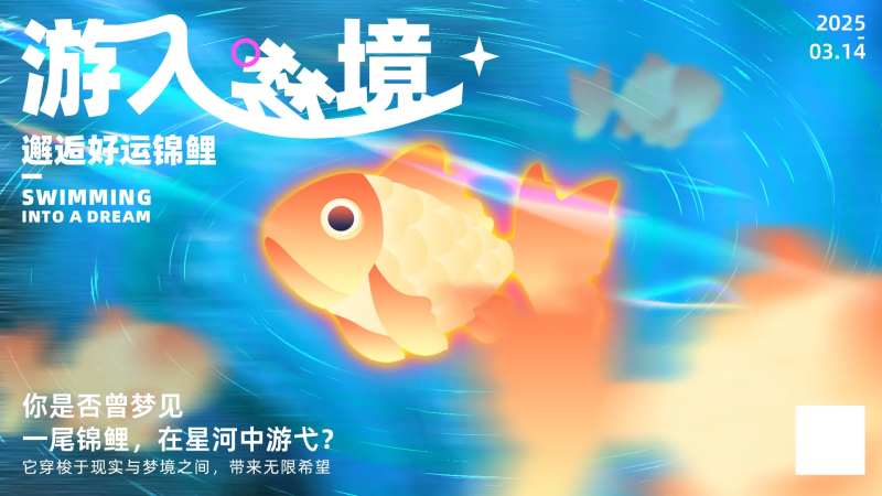 游入梦境-采灵感-cailinggan.com