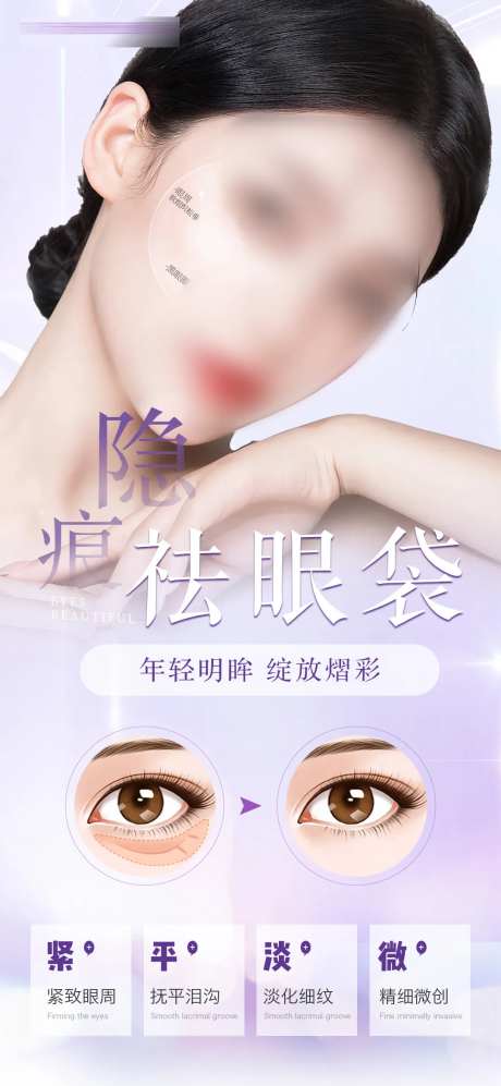 祛眼袋海报-采灵感-https://www.cailinggan.com/