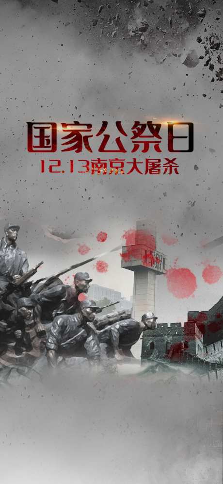 国家公祭日及南京大屠杀海报-采灵感-https://www.cailinggan.com/