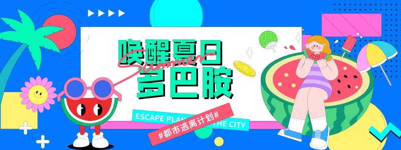 夏日多巴胺插画背景板-采灵感-cailinggan.com