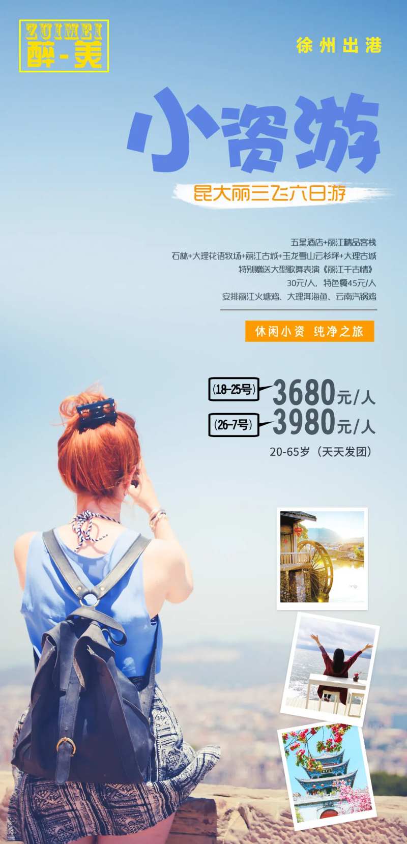 小资游云南旅游海报-采灵感-cailinggan.com