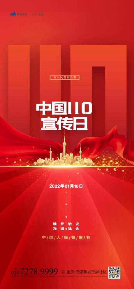 中国人民警察节-采灵感-https://www.cailinggan.com/