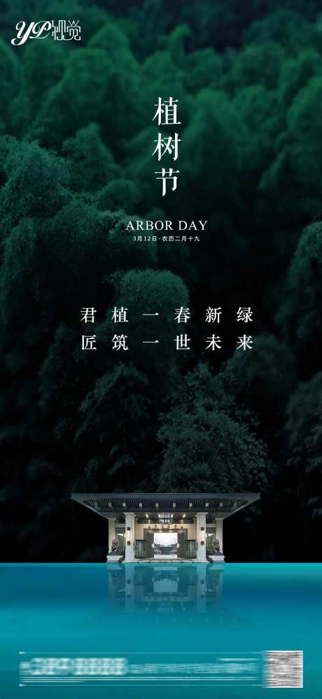 地产植树节海报-采灵感-https://www.cailinggan.com/