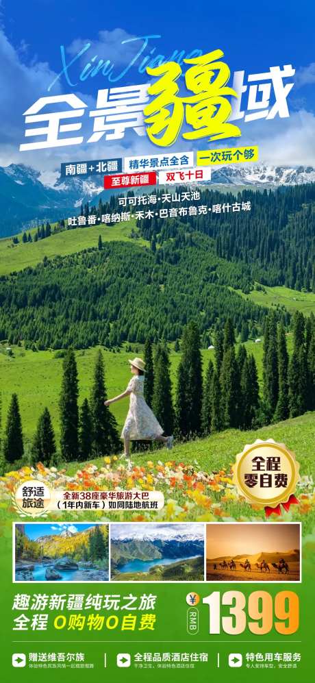 新疆南北疆旅游海报-采灵感-https://www.cailinggan.com/