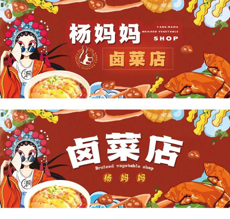 卤菜店招牌背景板-采灵感-cailinggan.com