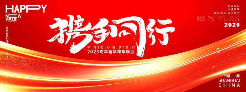 携手同行年会主画面-采灵感-cailinggan.com