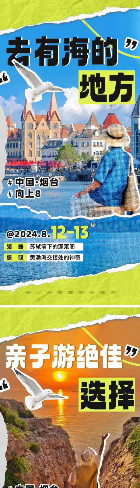 烟台旅游系列海报-采灵感-https://www.cailinggan.com/