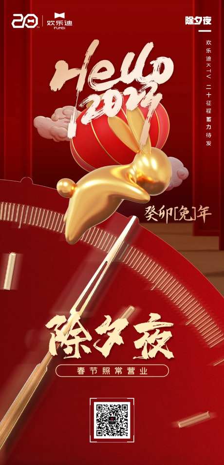 酒吧夜店KTV除夕夜朋友圈海报-采灵感-https://www.cailinggan.com/