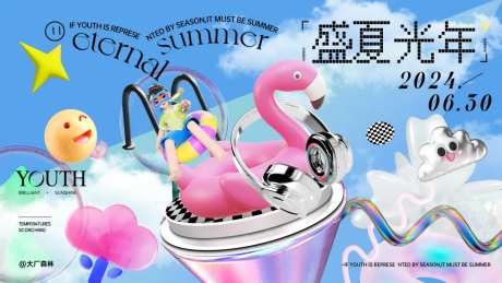 盛夏光年背景板-采灵感-https://www.cailinggan.com/
